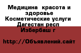 Медицина, красота и здоровье Косметические услуги. Дагестан респ.,Избербаш г.